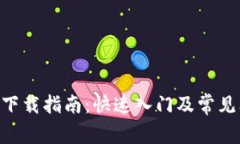 Tokenim下载指南：快速入门及常见问题解答