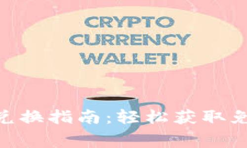 Tokenim空投兑换指南：轻松获取免费的数字资产