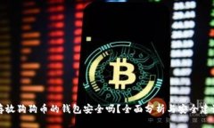 存放狗狗币的钱包安全吗？全面分析与安全建议