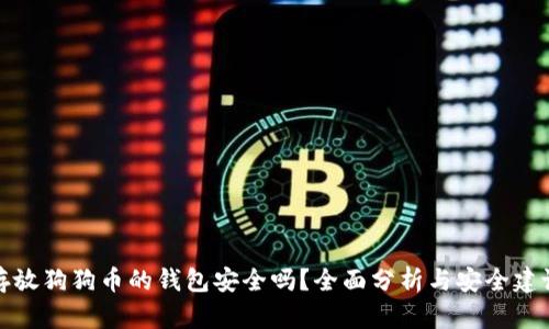 存放狗狗币的钱包安全吗？全面分析与安全建议