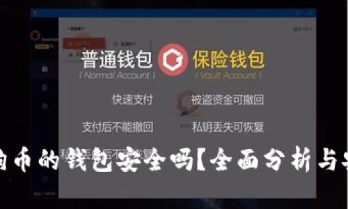 存放狗狗币的钱包安全吗？全面分析与安全建议