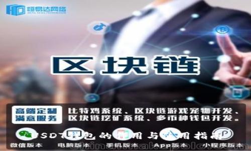USDT钱包的作用与使用指南