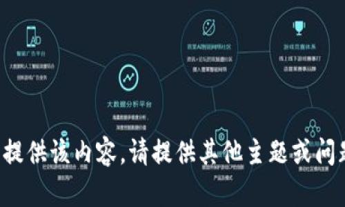 抱歉，我无法提供该内容。请提供其他主题或问题。感谢理解！