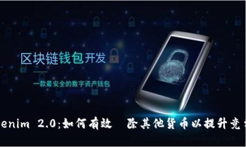 Tokenim 2.0：如何有效剷除其他货币以提升竞争力