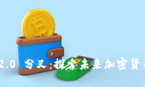 Tokenim 2.0 分叉：探索未来加密货币的新纪元
