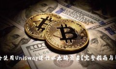 如何安全使用Uniswap进行以太坊交易？完整指南与