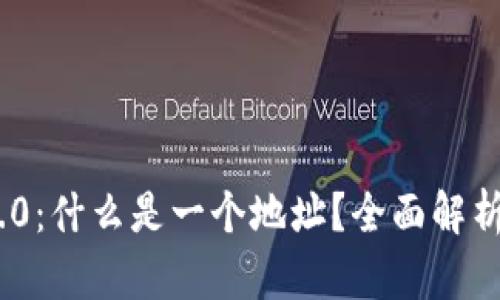 Tokenim 2.0：什么是一个地址？全面解析区块链技术