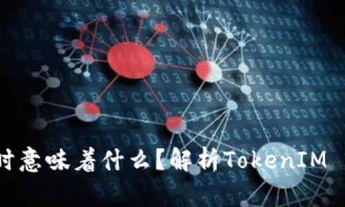 TokenIM 2.0超时意味着什么？解析TokenIM 2.0中的超时问题