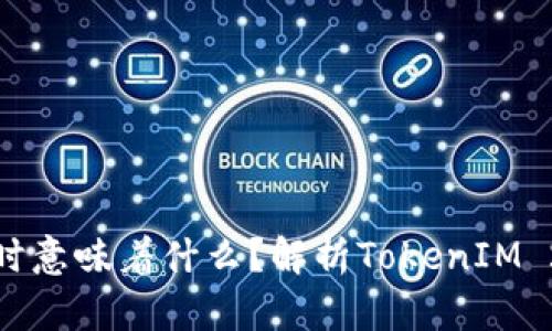 TokenIM 2.0超时意味着什么？解析TokenIM 2.0中的超时问题