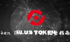 如何添加Token Im 2.0节点：完整指南与步骤解析
