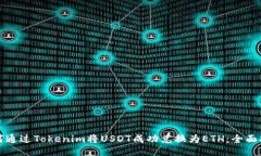 如何通过Tokenim将USDT成功兑换为ETH：全面指南