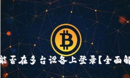 TokenIM 2.0能否在多台设备上登录？全面解读与使用指南