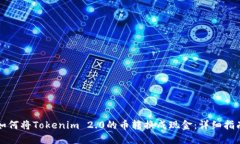 如何将Tokenim 2.0的币转换成现金：详细指南