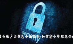 全球比特币账户与钱包全面指南：如何安全管理