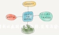 全面解析以太坊钱包：选择、使用与安全指南