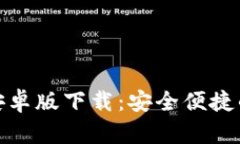 TokenIM 2.0钱包安卓版下载：安全便捷的数字资产管