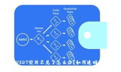 火币钱包USDT突然不见了怎么办？如何追回丢失的