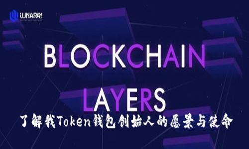 了解我Token钱包创始人的愿景与使命