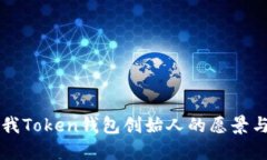 了解我Token钱包创始人的愿景与使命
