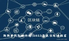 狗狗币钱包排行榜：2023年最佳选项推荐