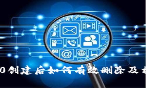 TokenIM 2.0创建后如何有效删除及相关注意事项