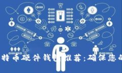 2023年最佳比特币硬件钱包推荐：确保您的数字资