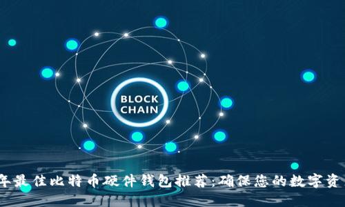 2023年最佳比特币硬件钱包推荐：确保您的数字资产安全