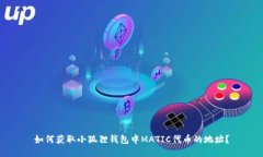 如何获取小狐狸钱包中MATIC代币的地址？