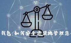 泰达币中文钱包：如何安全方便地管理您的USDT资