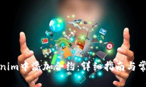 如何在Tokenim中添加合约：详细指南与常见问题解答