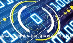 如何在Tokenim中添加合约：详细指南与常见问题解