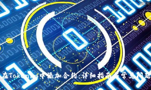 如何在Tokenim中添加合约：详细指南与常见问题解答