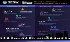 选择手续费最低的比特币钱包：2023年最佳推荐与
