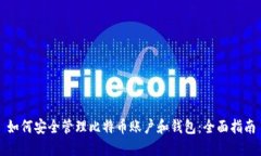 如何安全管理比特币账户和钱包：全面指南
