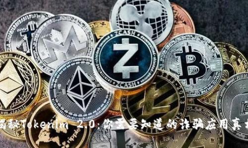 揭秘Tokenim 2.0：你需要知道的诈骗应用真相