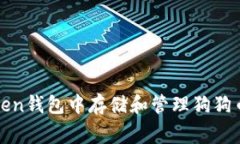 如何在imkoken钱包中存储和管理狗狗币（Dogecoin）