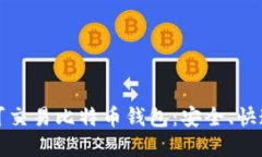 2023年最佳可交易比特币钱包：安全、快速、便捷