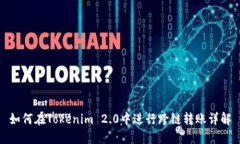 如何在Tokenim 2.0中进行跨链转账详解