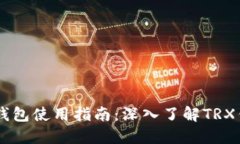 波场（TRON）波点钱包使用指南：深入了解TRX钱包
