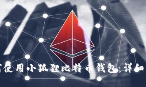 如何使用小狐狸比特币钱包：详细指南