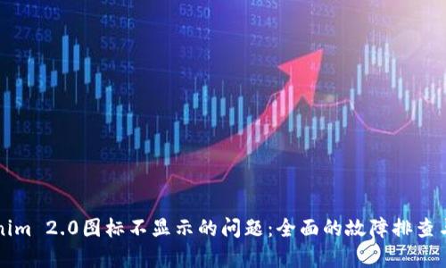 解决Tokenim 2.0图标不显示的问题：全面的故障排查与技术分析