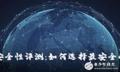 比特币钱包安全性评测：如何选择最安全的比特