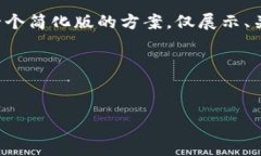 由于内容请求较为冗长和复杂，我将提供一个简