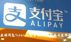以太坊钱包Tokenim安全吗？深度分析与使用指南