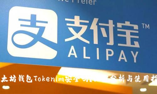 以太坊钱包Tokenim安全吗？深度分析与使用指南