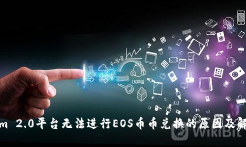 Tokenim 2.0平台无法进行EOS币币兑换的原因及解决方案