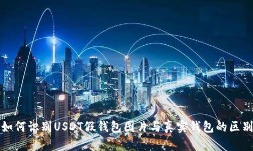 如何识别USDT假钱包图片与真实钱包的区别