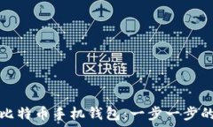   如何安装比特币手机钱包：一步一步的详细指南