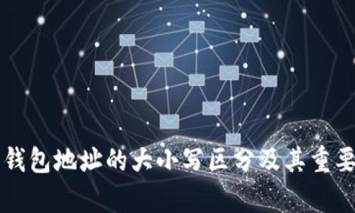 比特币钱包地址的大小写区分及其重要性分析
