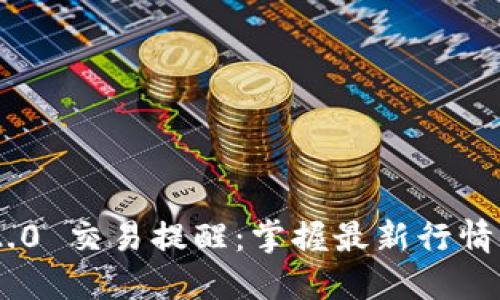 Tokenim 2.0 交易提醒：掌握最新行情与交易动态